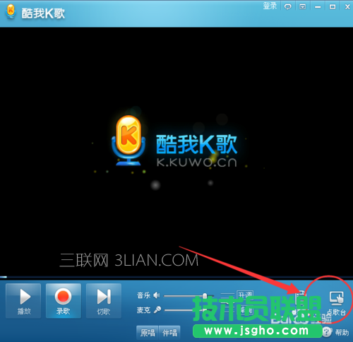 酷我K歌怎么使用 ？如何用電腦K歌的方法