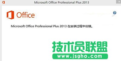 office2013安裝出錯的解決方法   三聯(lián)