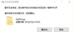 Win10系統(tǒng)下QQPCmgr文件夾刪除不掉如何解決