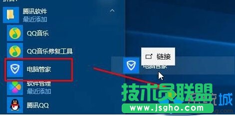 Win10系統(tǒng)桌面找不到QQ電腦管家圖標的解決步驟2