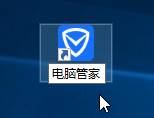 Win10系統(tǒng)桌面找不到QQ電腦管家圖標的解決方法二步驟3