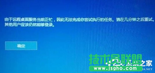 Win10提示“由于遠程桌面服務(wù)當前正忙,無法完成..”怎么辦 三聯(lián)