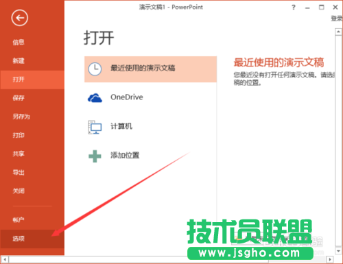 如何在PowerPoint2013中刪除“最近的文件夾”使用記錄的方法