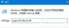 Win10提示計算機丟失libcurl.dll如何解決？