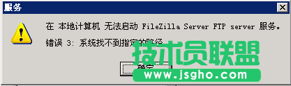 解決FileZilla Server因路徑錯誤導(dǎo)致無法啟動