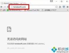 win10系統(tǒng)下騰達(dá)路由器tendawifi.com打不開(kāi)如何解決