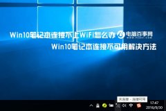 Win10筆記本連接不上WiFi的解決辦法