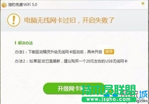 Win10打不開獵豹免費(fèi)wifi提示“電腦無線網(wǎng)卡過舊”的解決方案   三聯(lián)