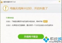 Win10打不開獵豹免費(fèi)wifi提示“電腦無線網(wǎng)卡過舊”的解決方案