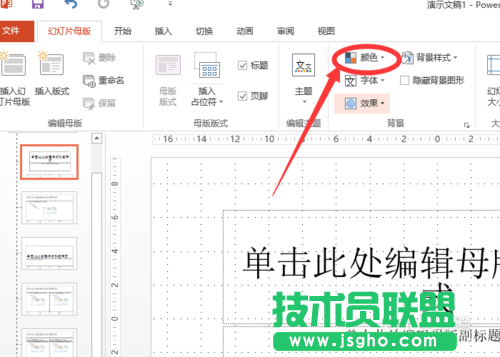 如何改變powerpoint2013中超鏈接顏色？