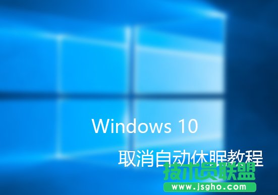 如何取消Windows10自動(dòng)休眠 三聯(lián)