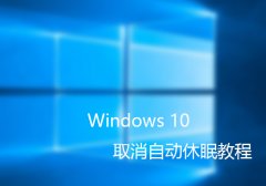 如何取消Windows10自動休眠