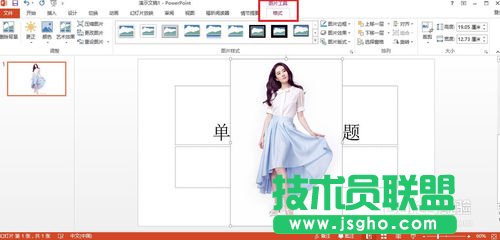 用PowerPoint2013去掉背景（摳圖）的方法講解