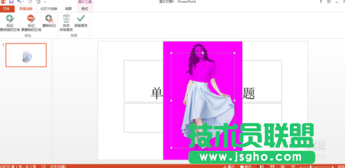 用PowerPoint2013去掉背景（摳圖）的方法講解