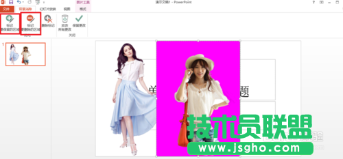 用PowerPoint2013去掉背景（摳圖）的方法講解