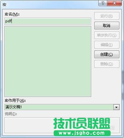 怎樣在powerpoint2013中通過宏命令創(chuàng)建pdf文檔的教學(xué)