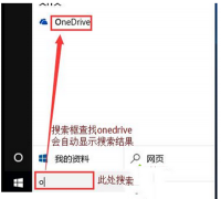 win10開(kāi)機(jī)自動(dòng)彈出onedrive對(duì)話框怎么辦