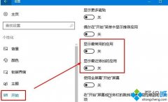 Win10開始菜單中常用應(yīng)用的位置怎么提前