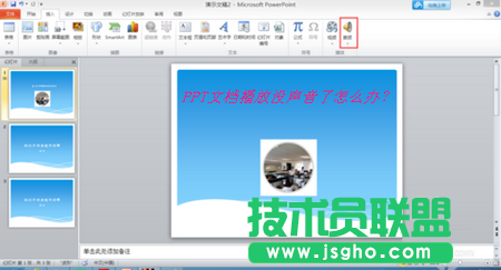PPT文檔播放沒聲音了怎么辦？ 三聯(lián)
