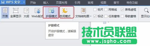 WPS文檔怎么打開或關(guān)閉護(hù)眼模式？