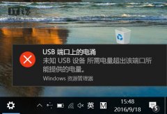 Win10維護：如何解決“USB端口上的電涌”問題