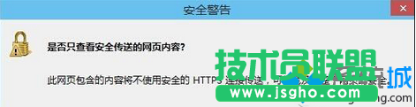 Win7打開瀏覽器經(jīng)常彈出“是否只查看安全傳送的網(wǎng)頁(yè)內(nèi)容”  三聯(lián)