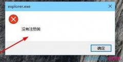 Win10 Edge瀏覽器打不開(kāi)提示沒(méi)有注冊(cè)類的解決方案