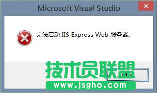 VS2013無法啟動 IIS Express Web解決辦法