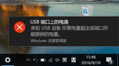 Win10出現(xiàn)“USB端口上的電涌”提示怎么辦