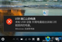 Win10系統(tǒng)提示“USB端口上的電涌”的解決方法