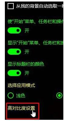 Win10如何關(guān)閉高對比度模式？