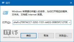 Win10技巧：如何把“運行”固定到開始菜單