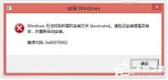 Win10找不到boot.wim安裝文件怎么辦？