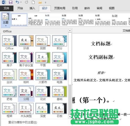 word2013如何使用內(nèi)置的主題和樣式集