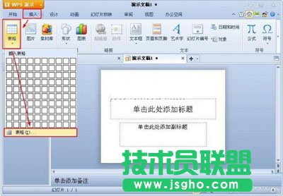 如何在WPS演示中插入表格