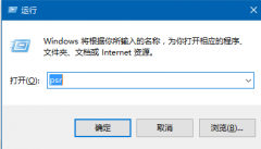 Win10如何開啟步驟記錄器