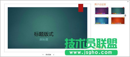 PowerPoint2013：幻燈片應用顏色和設計主題