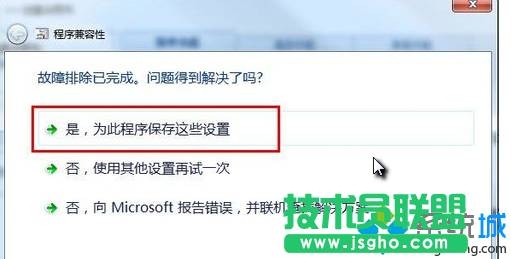 選擇“是，為此程序保存這些設(shè)置”