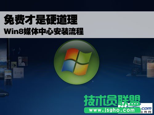 Win8媒體中心安裝流程 三聯(lián)