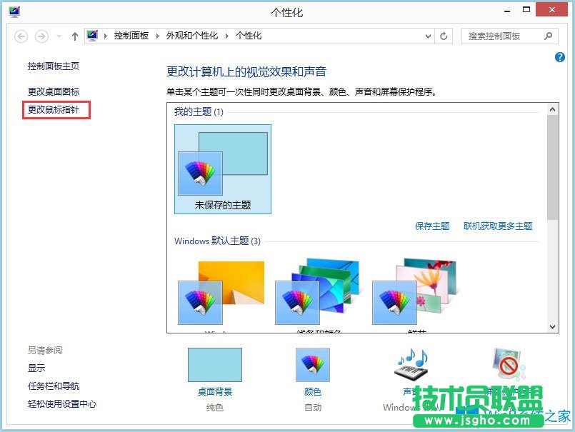 Win8電腦鼠標(biāo)指針怎么換？Win8電腦鼠標(biāo)指針更改方法