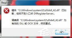 Win10提示“找不到入口點dllregisterserver”怎么辦