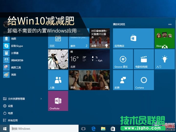 win10如何卸載自帶應(yīng)用 三聯(lián)