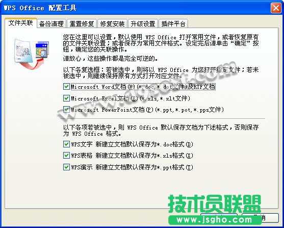 Wps Office配置工具文件關(guān)聯(lián)方法