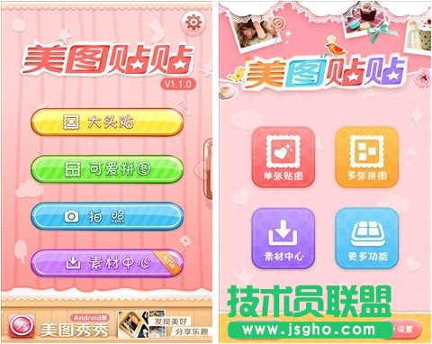 美圖貼貼Android1.2.0全新上線 三聯(lián)