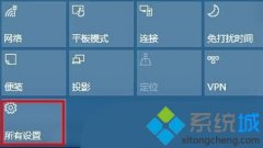 Win10操作中心如何添加、刪除快速操作按鈕