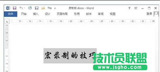 Word2013中怎樣錄制宏