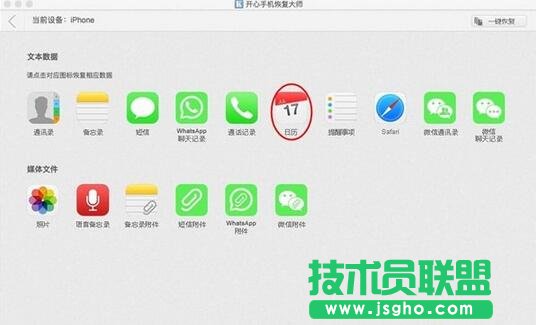 開心手機(jī)恢復(fù)大師,iTunes備份恢復(fù)誤刪的日歷,itunes備份誤刪還原