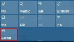 Win10操作中心設(shè)置刪除/添加快速操作按鈕方法(圖文)