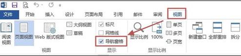 word2013如何使用文檔導(dǎo)航窗格功能