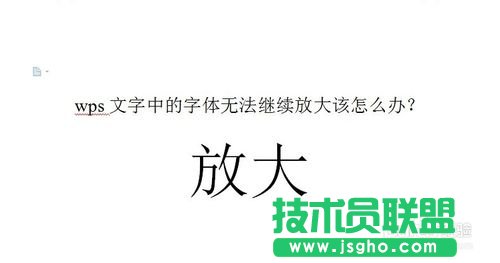 wps文字中的字體無法繼續(xù)放大的解決方法  三聯(lián)